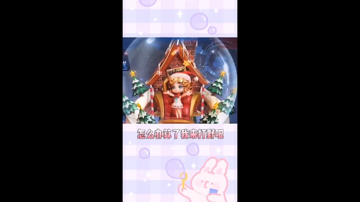 蔡文姬打野没想到吧?我也没想到！