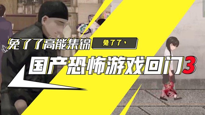 【兔了了高能集锦】国产恐怖游戏！《回门》3