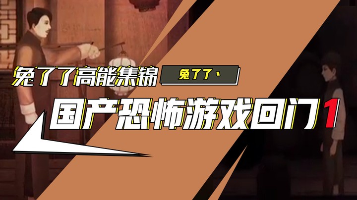 【兔了了高能集锦】国产恐怖游戏回门1