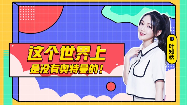 这个世界根本就没有奥特曼！