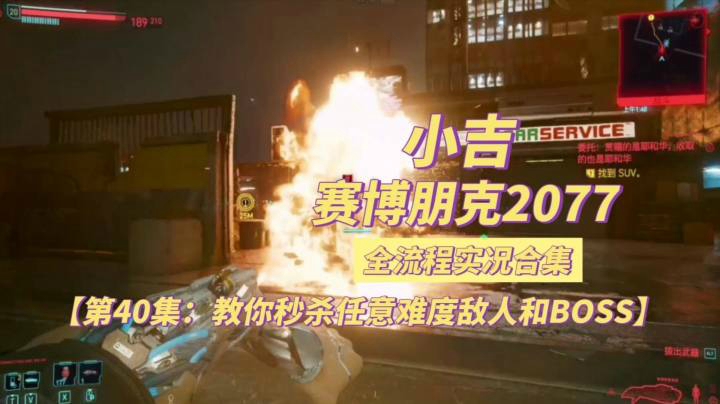 【赛博朋克2077】教你秒杀任意难度敌人和BOSS【第40集】
