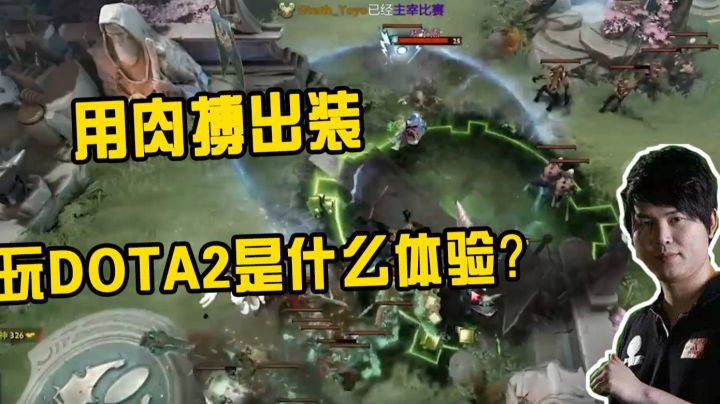 用肉搏出装，玩DOTA2是一种什么样的体验？
