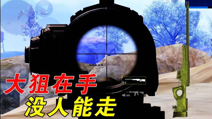 当狙击手巨蜥酱获得了AWM，直接开起锁头模式！