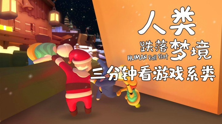 三分钟看游戏《人类跌落梦境》