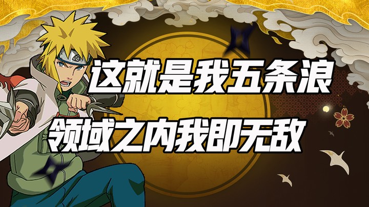 这就是我五条浪 领域之内我即无敌