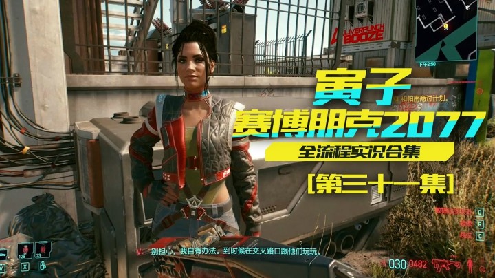 【寅子赛博朋克2077】和帕南合作，抢回她的东西（31）