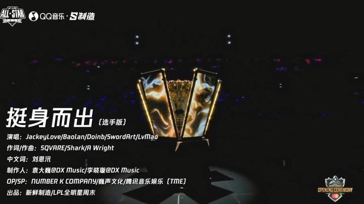 2020英雄联盟全明星赛《挺身而出》