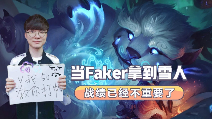 当Faker拿到雪人，战绩已经不重要了