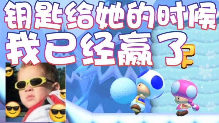【超级小桀】钥匙给她的时候 我已经赢了