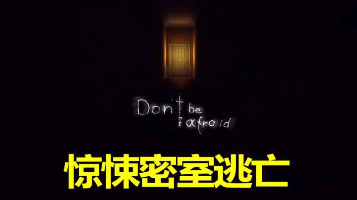 「不要害怕」【惊悚密室逃亡】小男孩和一个精神病患者的故事