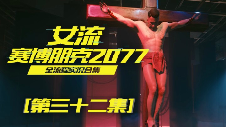 赛博朋克2077（32）怎么好意思只给880，你这活儿太亏了