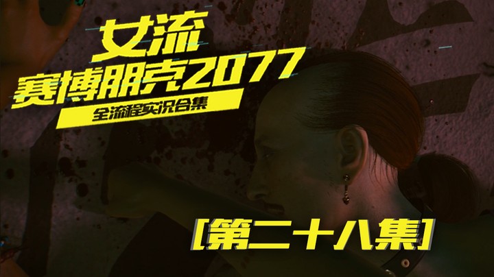 赛博朋克2077（28）他不干坏事儿我还下不去手