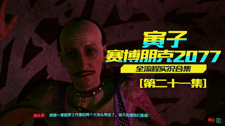 【寅子赛博朋克2077】艾夫琳被神秘人带走，她到底在哪？（21）