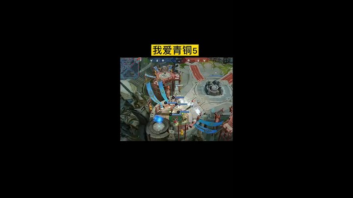 我爱青铜5