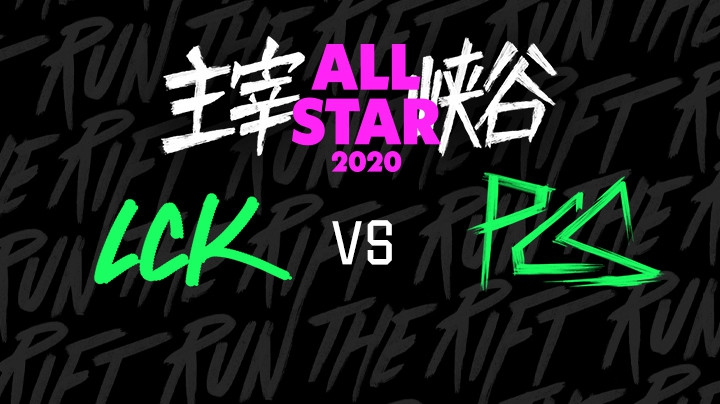 2020LOL全明星赛-12.18-LCKvsPCS