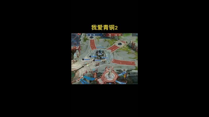 我爱青铜2