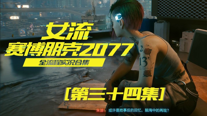 赛博朋克2077（34）2077富人和穷人都不像是一个次元的