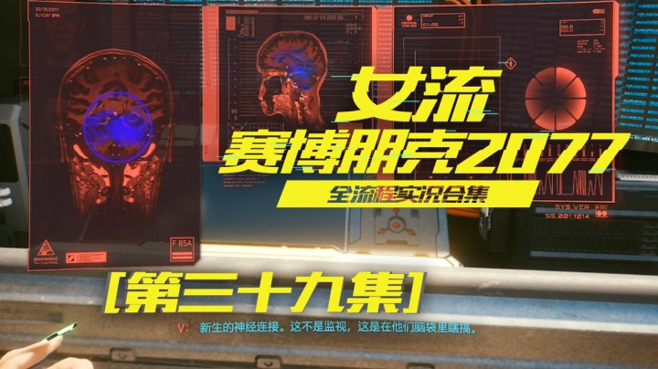 赛博朋克2077（39）这技术厉害了，改变人的记忆和性格