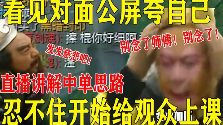 【电棍】看见对面夸自己就忍不住了  忍不住嘚瑟讲解中单思路