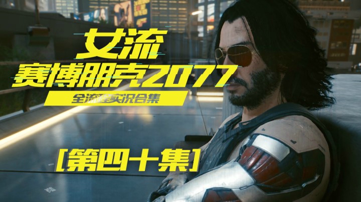 赛博朋克2077（40）仇家直接黑进我的大脑了