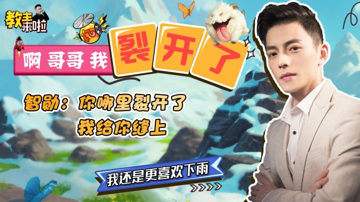 【教主来啦】小姐姐：我裂开了，智勋：你哪里裂开了我帮你缝上！