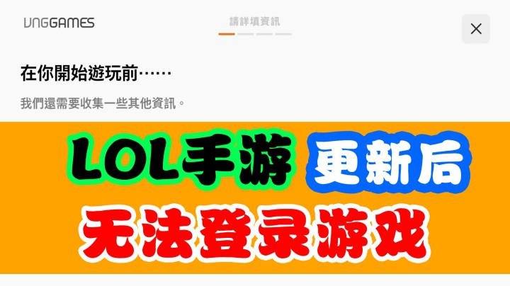 哇噻说游：LOL手游更新无法进入游戏，教你轻松如何解决
