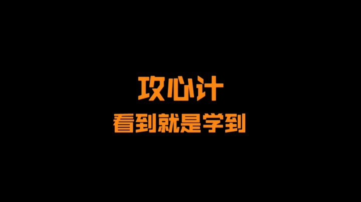 攻心计 看到就是学到！