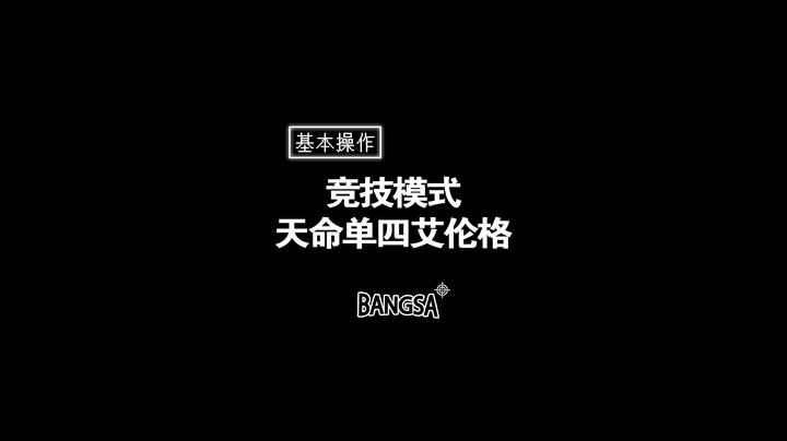 【邦Sa】竞技模式-天命单四艾伦格