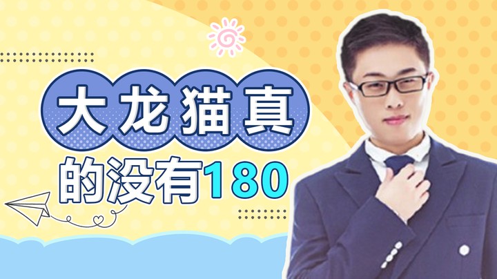 旭旭宝宝让大龙猫上称 真没180
