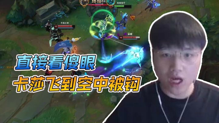 we微笑：卡莎大招被空中拦截，人直接看傻了，这锤石玩的六啊！