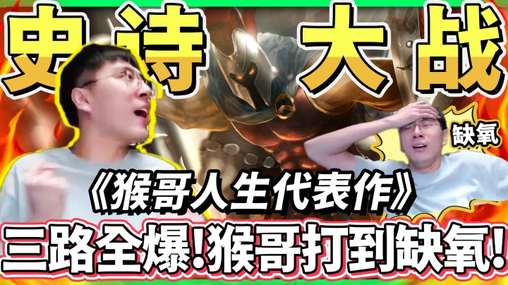 【猴哥】血战50分钟 猴哥打到缺氧！震撼观众一个月的史诗级大战！三路全被破 只剩主堡！