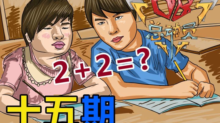 OB总动员 EP.15 翔之算术 2+2=？
