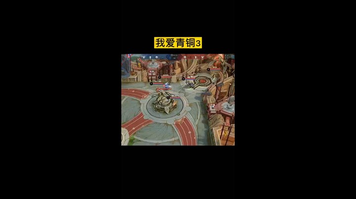我爱青铜3