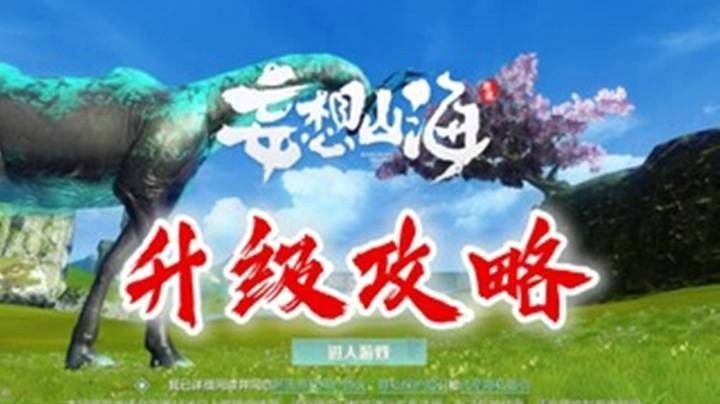 《妄想山海》萌新升级攻略，怎么升级，如何快速升级？
