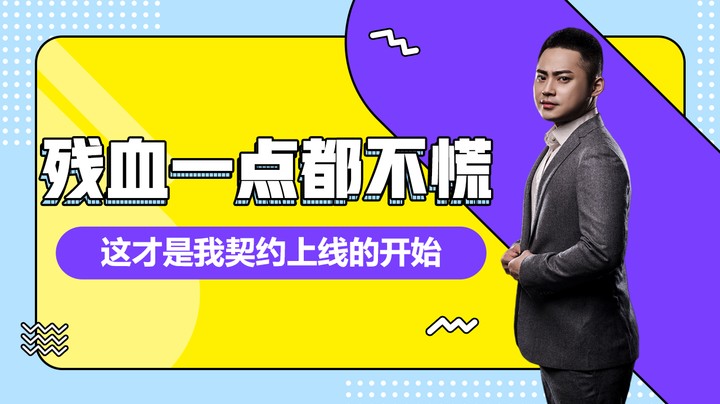 李永：残血一点都不慌，这才是我契约上线的开始