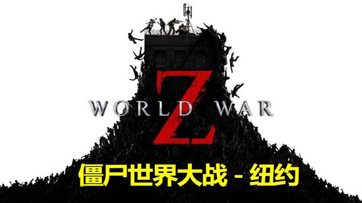「僵尸世界大战」【第一章 纽约】水中王者 激情刺激的砍僵尸！