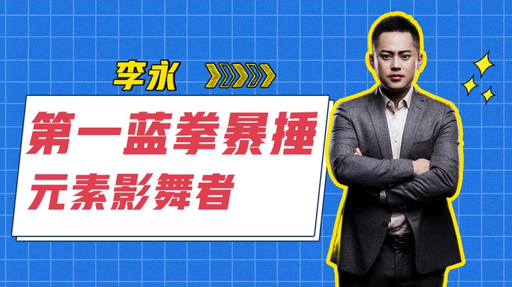 李永：第一蓝拳暴捶元素影舞者，高兴的跳了起来