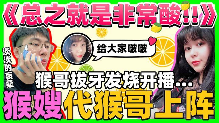 【猴哥】总之就是非常酸!! 猴哥拔牙，猴嫂上阵卖萌配音，我承认我酸了，太可爱了！
