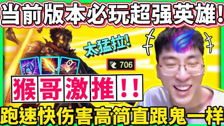 【猴哥】再不玩就要削弱了！新版维克托 猴哥上分新武器！大招自动追人，风筝跟鬼一样！