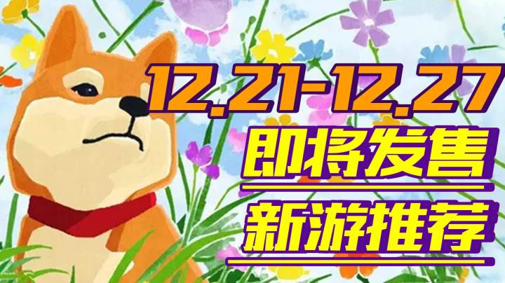 【新游推荐】机械城乱斗2|永远的超级食肉男孩|方块地球防卫军等佳作领衔圣诞狂欢周【12.21-12.27】