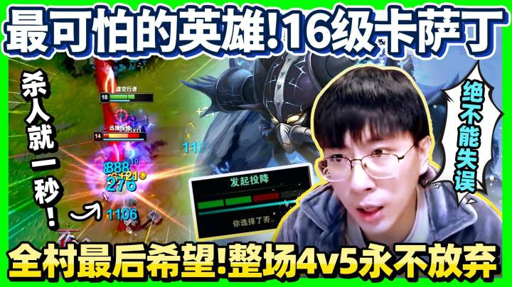 【猴哥】杀人不用一秒！打OP阵容的最佳首选英雄！全村最后希望！只要一个失误 游戏马上结束！