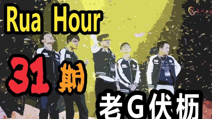 尖枫时刻Ep.31  老G伏枥！！