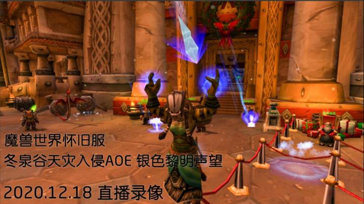 2020-12-18 冬泉AOE刷银色黎明声望