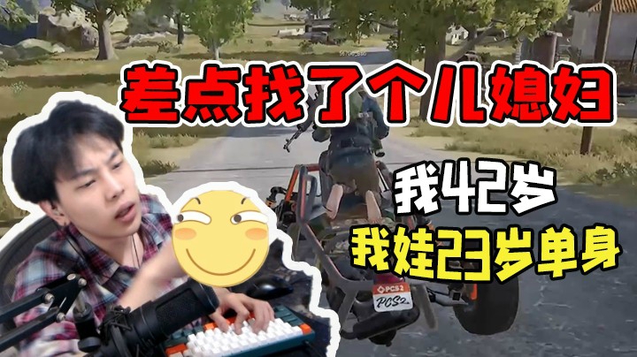 差点就给自己找了个儿媳妇