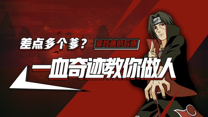差点大意多个爹？一血奇迹教你做人！