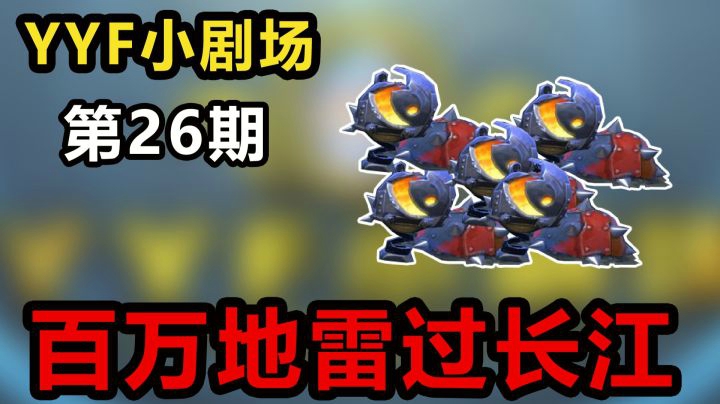 YYF小剧场 Ep.26 百万地雷过长江！