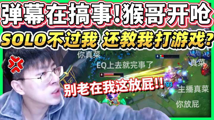【猴哥】水友搞事 猴哥开呛！被康特已经够难打了，还要被指指点点！最后还是靠自己拿五杀！！
