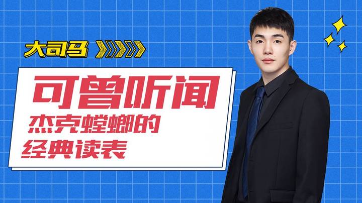 可曾听闻杰克螳螂的经典读表