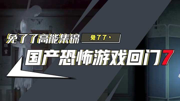 【兔了了高能集锦】国产恐怖游戏！《回门》7