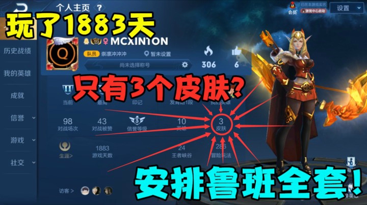 玩了1883天，居然只有3个皮肤？安排鲁班全套！